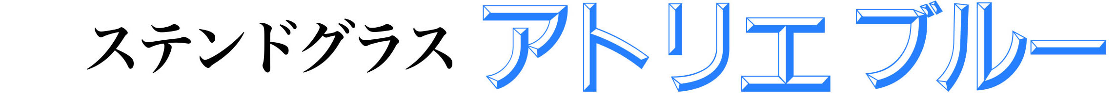 ステンドグラス　アトリエ　ブルー